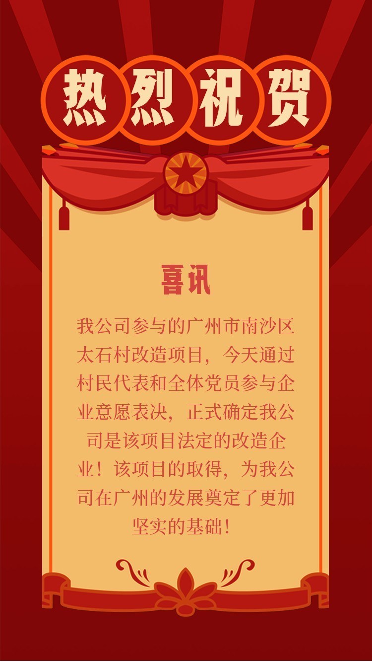 熱烈祝賀瀚宇集團(tuán)成功取得廣州市南沙區(qū)太石村改造項(xiàng)目